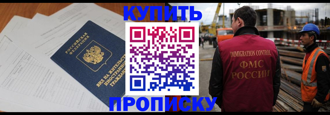 прописка в Зее